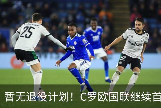 暂无退役计划！C罗欧国联继续首发，第1000球要留给葡萄牙