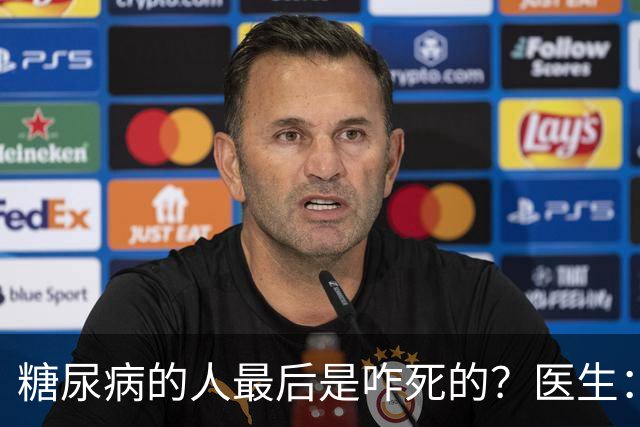 糖尿病的人最后是咋死的？医生：后期大多人会死于 4个并发症